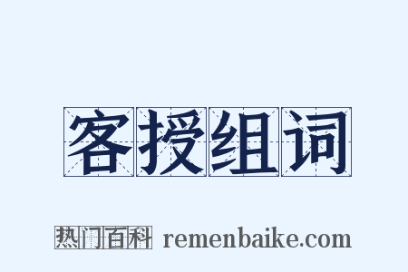 客授组词是什么意思的图片